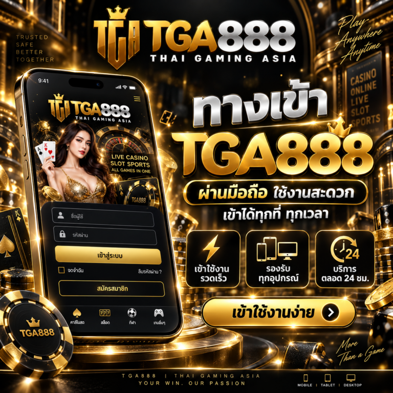 ทางเข้า TGA888 ผ่านมือถือ เข้าใช้งานสะดวก รองรับคาสิโนสด สล็อต กีฬา และบริการออนไลน์ตลอด 24 ชั่วโมง
