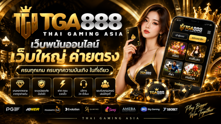 เว็บพนันออนไลน์ TGA888 เว็บใหญ่ ค่ายตรง